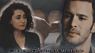 ► Tekin & Yağmur [Любовь Строго Под Запретом] – [+Rus.subs]