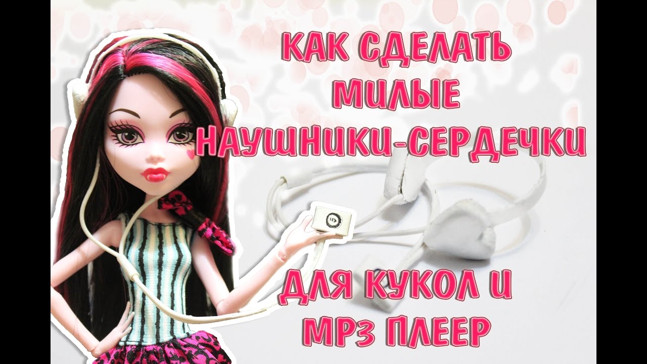 Как для куклы сделать наушники 252