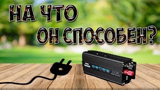 Инвертор с 12 на 220 вольт с чистым синусом Инвертор с 12 на 220 вольт с чистым синусом