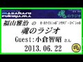 福山雅治 　 魂のラジオ  ｹﾞｽﾄ:小倉智昭〔ﾄｰｸ部分のみ〕2013.06.22