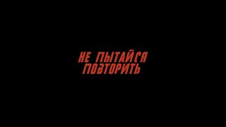 Сергей Лазарев - Не Пытайся Повторить (Трейлер)