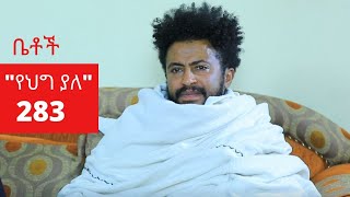 Betoch - "የህግ ያለ" Comedy Ethiopian Series Drama Episode 283