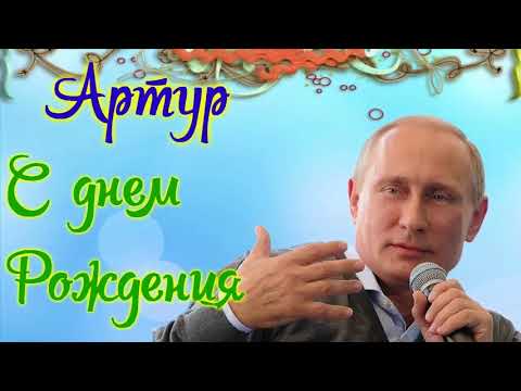Поздравления с днем рождения георгия от путина 74