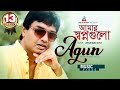 Agun | Amar Shopno Gulo | আমার স্বপ্ন গুলো | আগুন | Official Music Video