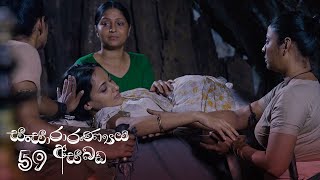 Sansararanya Asabada | Episode 59 - (2020-08-15)