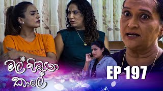 Mal Pipena Kaale | Episode 196 06th July 2022