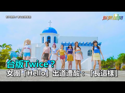 台版Twice?女團「Hello」出道遭酸:「長這樣」|三立新聞網SETN.com