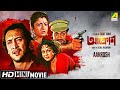 Aakrosh | আক্রোশ | Bengali Action Movie | Full HD | Prosenjit, Debashree, Victor Banerjee