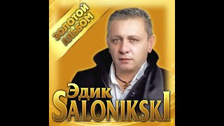 Edik Salonikski - Золотой Альбом/Премьера 2023