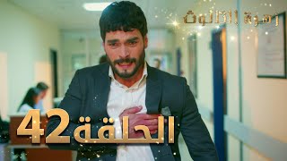 مسلسل زهرة الثالوث - الحلقة 42 مدبلج