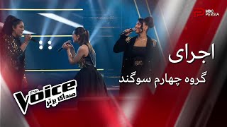 The Voice اجرای گروه چهارم سوگند در مرحله نبرد