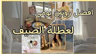 هذا الروتين الصباحي سوف يجعلك نشيطة كل يوم
