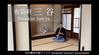 布袋軒 三谷 / 旧平櫛田中邸アトリエ Futaiken San-ya / Hirakushi Denchu's house/atelier - THE MEMORY