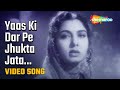 Yaas Ki Dar Pe Jhukta Jata - HD Video Song | Shama (1961) | Mohammed Rafi |  Suman Kalyanpur
