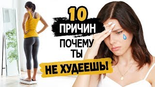 10 Причин Почему Ты Не Худеешь! Или 
