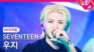 [Mpd직캠] 세븐틴 우지 직캠 4K 'Maestro' (Seventeen Woozi Fancam) | @Mcountdown_2024.5.2