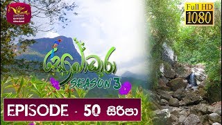 Sobadhara - Sri Lanka Wildlife Documentary | 2020-03-13 | Siripa
