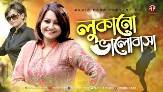 Lukano Valobasa লকন ভলবস Nawsheen Nawsheen Mou Rownok Hasan Bangla New Natok 2021