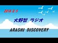 大野くんがSMAPのキムタクに『先輩すげ～な！』って思った時の話《2014/2/5》