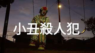殺人小丑| Anwar Jibawi系列(中文CC字幕)