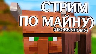 🔸Очень Мемный Minecraft | Выживание И Прохождение | Пpoклятый Майнкрафт 1.12.2