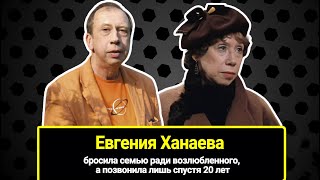 Бросила Семью Ради Мужчины, Который На Ней Не Женился. Судьба Единственного Сына Евгении Ханаевой