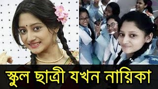 স্কুলের ছাত্রী দুই ছবির নায়িকা | Puja Cherry | Poramon 2 | Bangla movie news স্কুলের ছাত্রী দুই ছবির নায়িকা | Puja Cherry | Poramon 2 | Bangla movie news