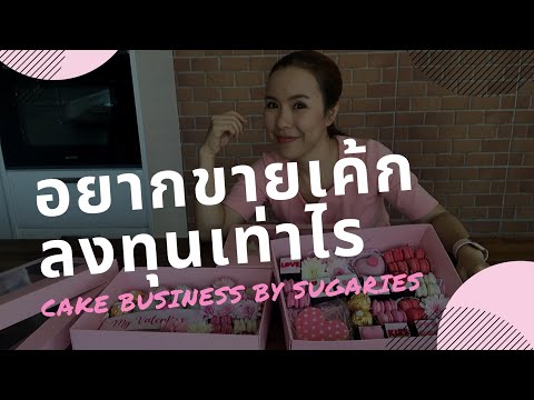 เปิดร้านเค้ก ใช้เงินลงทุนเท่าไร