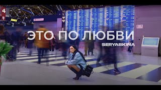 Ольга Серябкина - Это По Любви (Official Mood Video)