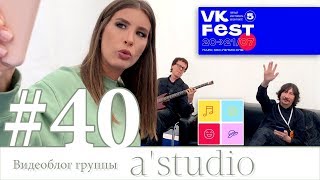 A'studio Участвуют В Фестивале Вконтакте
