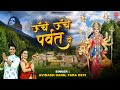 ऊँचे ऊँचे पर्वत पे मैया का बसेरा है | माता भजन  | Avinash Karn, Tara Devi | Ambey bhakti