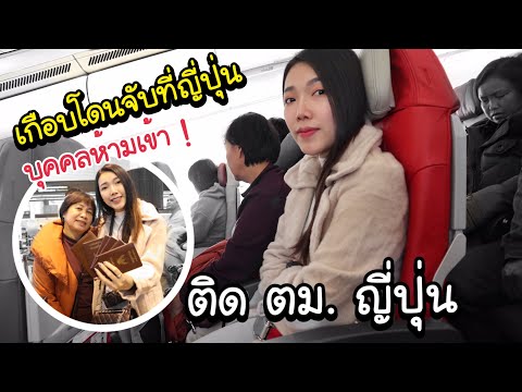เกือบโดนจับที่ญี่ปุ่นเพราะติด ตม.กันทั้งบ้าน !! พาแม่ขึ้นเครื่องบินครั้งแรก | MJ Special