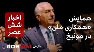 اخبار ساعت شش عصر شنبه ۴ مرداد همایش همکاری ملی در مونیخ با میزبانی شاهزاده رضا پهلوی