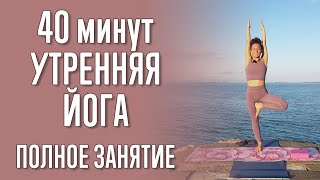 Утренняя Йога Для Начинающих (40 Минут) | Полноценное Утреннее Занятие | Медитация, Шавасана