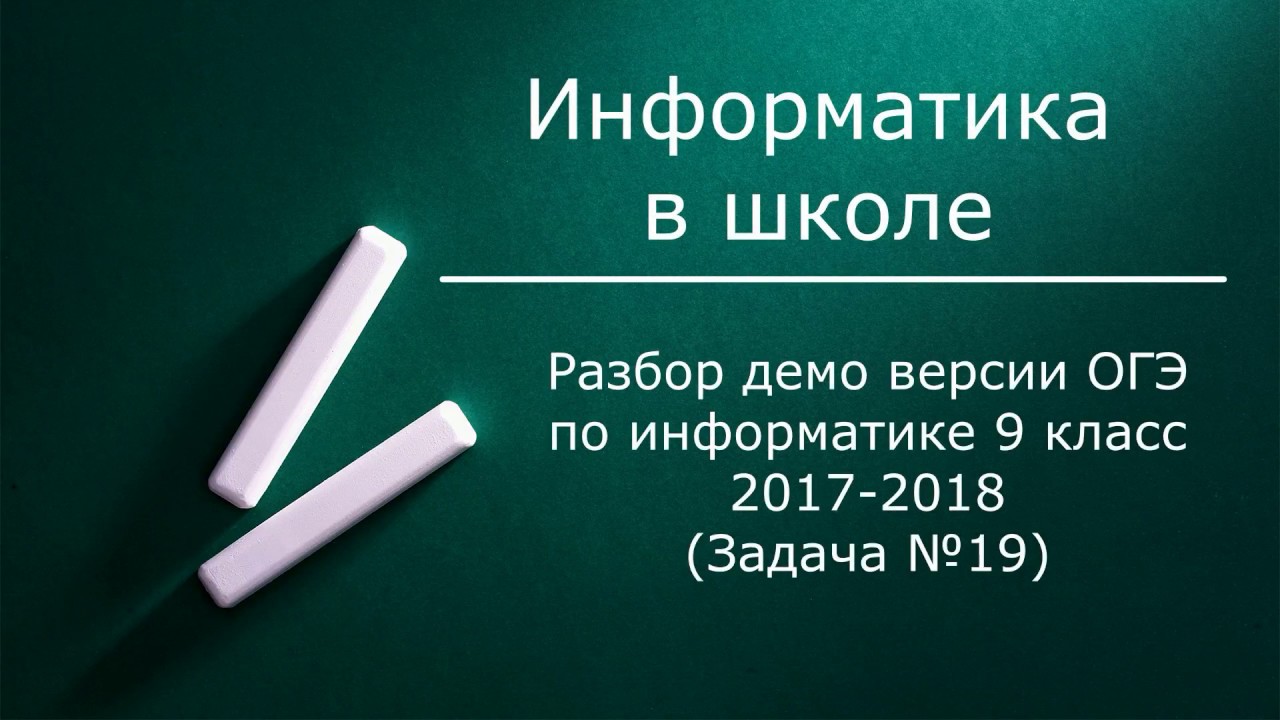 Демоверсия по информатике: ЕГЭ 2018 ФИПИ, скачать Демоверсия по информатике: ЕГЭ 2018 ФИПИ, скачать