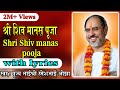 Shiv manas puja with lyrics - Pujya Rameshbhai Oza