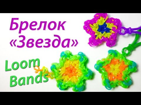 Плетение из резинок звездами Плетение из резинок звездами