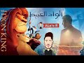 Hamza Namira - El Wad El Abeet - Lion King | حمزة نمرة - الواد العبيط - الأسد الملك