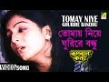 Tomay Niye Ghurire Bandhu | Rupban Kanya | Bengali Movie Song | Haimanti Sukla