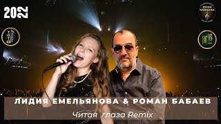 Прекрасный Remix В Исполнении  @Romanb50  & Лидия Емельянова