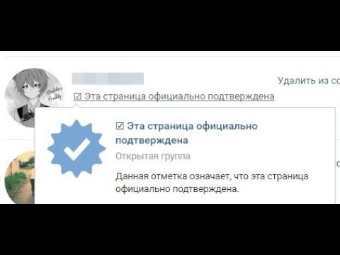 Как сделать что страница вк официальная 633 Как сделать что страница вк официальная 324