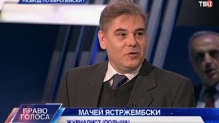 Развод по-европейски? Право голоса