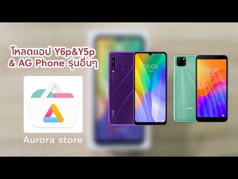 โหลดแอป Huawei Y6p Y5p และ AG Phone รุ่นอื่นๆ #Y6p #Y5p (อัพเดทลิงก์ใหม่ 1/7/63)