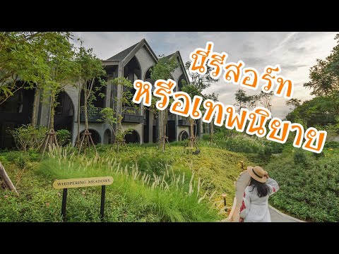 Hotel La baris Khaoyai นี่รีสอร์ทหรือดินแดนในเทพนิยาย !!!