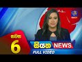 Siyatha News 6.00 PM 12-08-2023