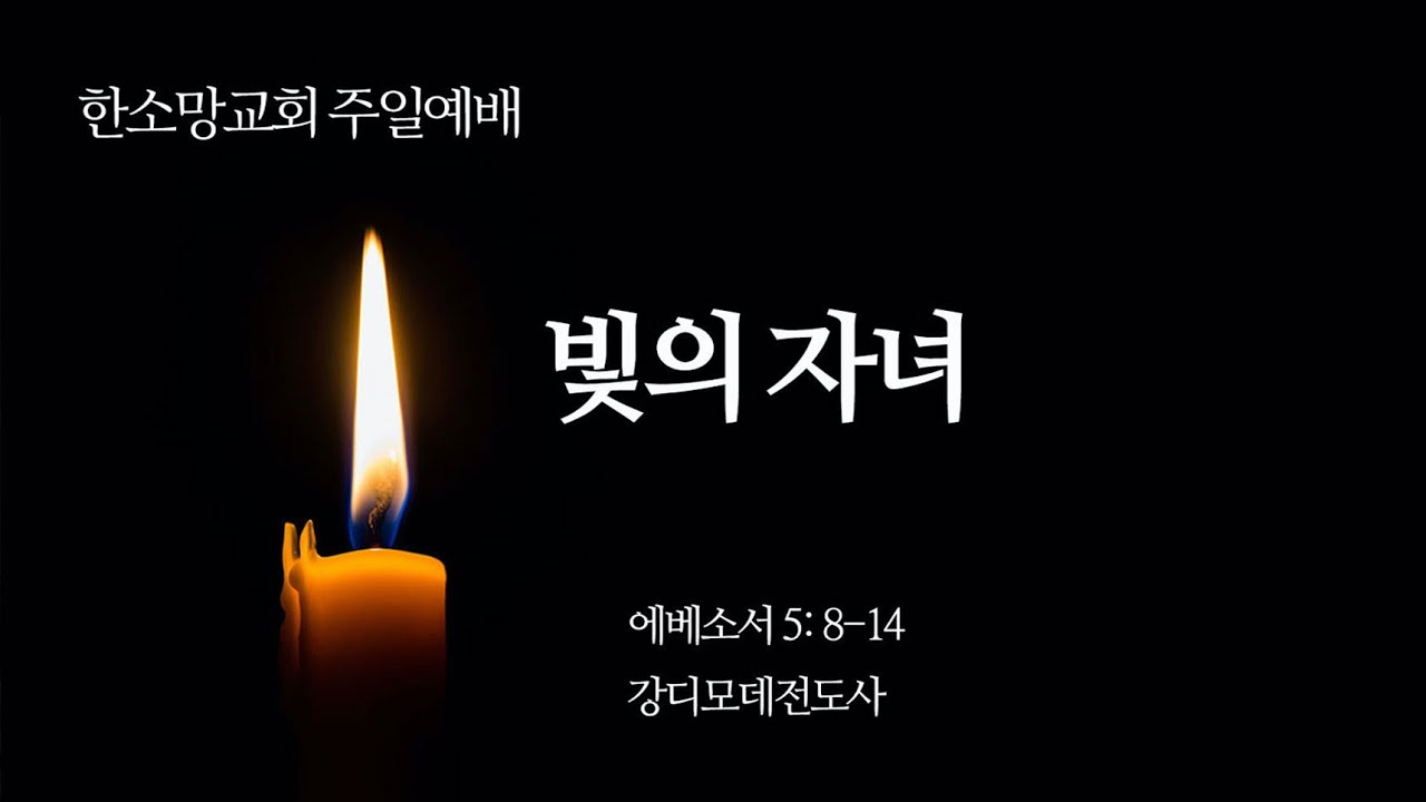 20200405-빛의 자녀- 한소망교회 주일예배