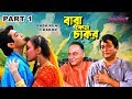 Baba Keno Chakar | বাবা কেন চাকর | Bengali Movie Part 1 | Prosenjit, Rituparna Baba Keno Chakar | বাবা কেন চাকর | Bengali Movie Part 1 | Prosenjit, Rituparna