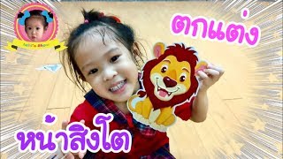 น้องอชิ ตกแต่งหน้าสิงโต | Funny Face sticker | achi show | อชิโชว์