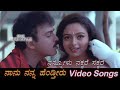 Nannavalu Nakkare - Nanu Nanna Hendtheeru - ನಾನು ನನ್ನ ಹೆಂಡ್ತೀರು - Kannada Video Songs