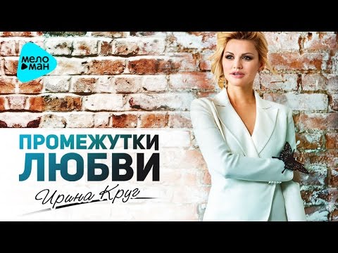 Ирина Круг - Промежутки Любви